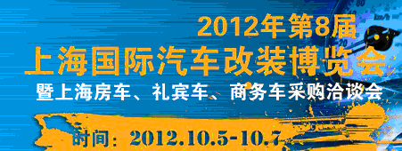 2012第八屆上海國(guó)際汽車改裝博覽會(huì)暨第八屆上海房車、禮賓車、定制車采購洽談會(huì)