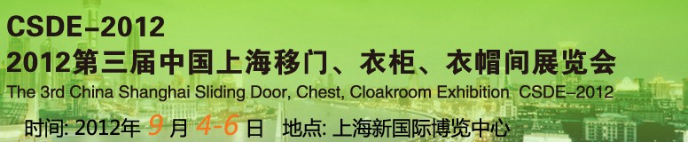 2012第三屆中國上海移門、衣柜、衣帽間展覽