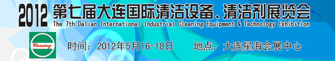 2012第七屆大連國(guó)際清潔設(shè)備、清潔劑展覽會(huì)