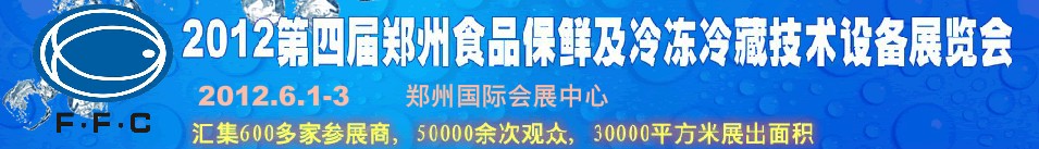 2012第四屆鄭州食品保鮮及冷凍、冷藏技術(shù)設(shè)備展覽會(huì)