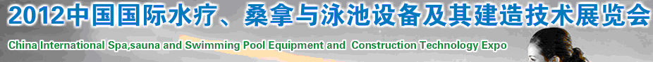 2012中國(guó)國(guó)際水療、桑拿與泳池設(shè)備及其建造技術(shù)展覽會(huì)