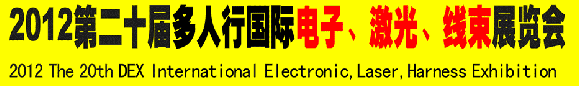 2012第二十屆多人行國際電子、激光、線束展覽會