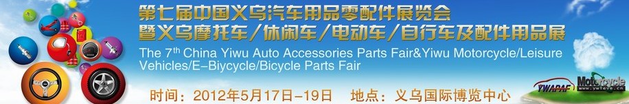 2012義烏摩托車、休閑車、電動(dòng)車、自行車及配件用品展覽會(huì)