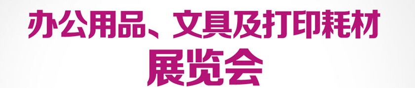 2013成都國(guó)際辦公用品、文具及打印耗材展覽會(huì)