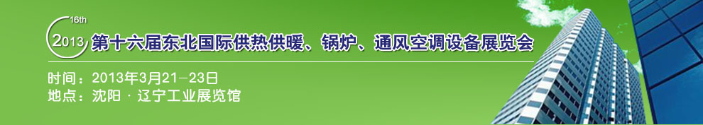 2013第十六屆中國(guó)東北國(guó)際供熱供暖、空調(diào)、熱泵技術(shù)設(shè)備展覽會(huì)