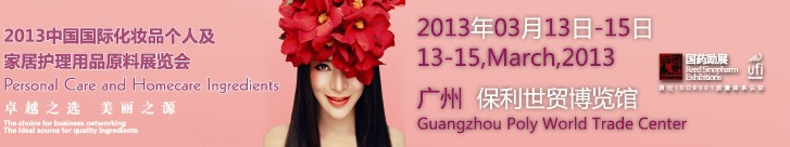 2013第六屆中國國際化妝品、個(gè)人及家庭護(hù)理品用品原料用品展覽會