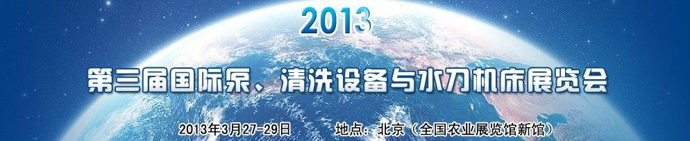 2013第三屆中國(guó)國(guó)際泵、清洗設(shè)備與水刀機(jī)床展覽會(huì)