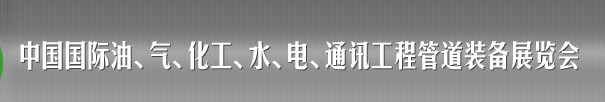 2013中國國際油、氣、化工、水、電、通訊工程管道裝備展覽會