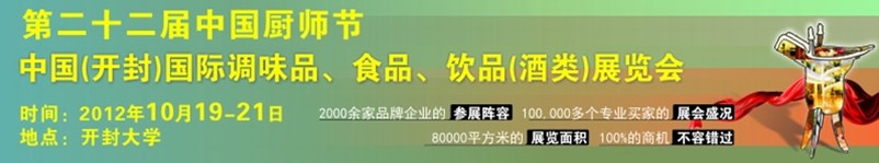 中國(guó)廚師節(jié)暨（開(kāi)封）國(guó)際調(diào)味品、食品、飲品酒類(lèi)展覽會(huì)