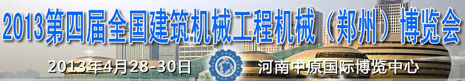 2013第四屆全國(guó)建筑機(jī)械、工程機(jī)械（鄭州）博覽會(huì)