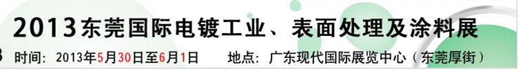 2013華南國際電鍍工業(yè)、表面處理及涂料展