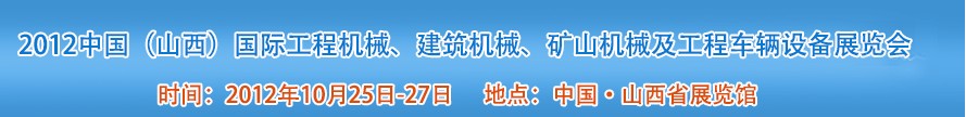 2012中國（山西）國際工程機械、建筑機械、礦山機械及工程車輛設備展覽會