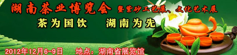 2012湖南茶業(yè)博覽會暨紫砂工藝展、文化藝術展