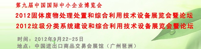 2012固體廢物處理處置和綜合利用技術(shù)設(shè)備專(zhuān)題展覽會(huì)暨論壇