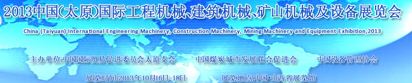 2013中國(guó)（太原）國(guó)際工程機(jī)械、建筑機(jī)械、礦山機(jī)械及工程車輛設(shè)備展覽會(huì)