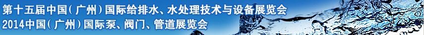 2014第十五屆中國（廣州）國際給排水、水處理技術(shù)與設(shè)備展覽會(huì)