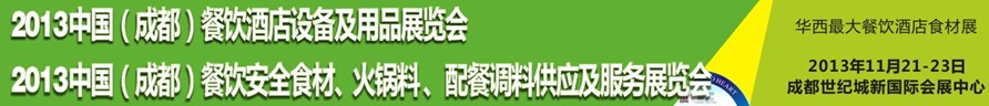 2013中國成都餐飲酒店設備用品供應及服務展覽會<br>中國（成都）餐飲安全食材、火鍋料配餐調料供應及服務展覽會
