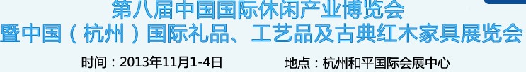 2013杭州國際禮品、工藝品及家居用品展覽會(huì)