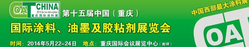 2014第十五屆中國(guó)（重慶）國(guó)際涂料、油墨及膠粘劑展覽會(huì)