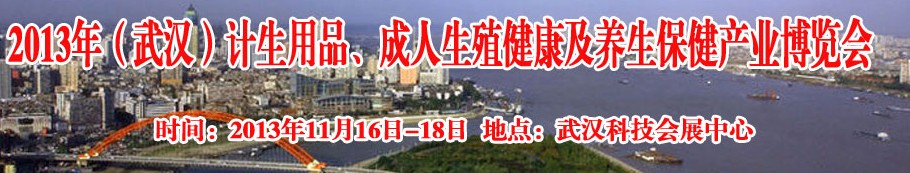 2013年（武漢）計(jì)生用品、成人生殖健康博覽會(huì)