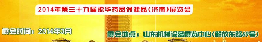 2014第三十九屆歌華醫(yī)藥保?。希┎┯[會