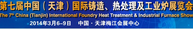 2014第七屆中國（天津）國際鑄造、熱處理及工業(yè)爐展覽會