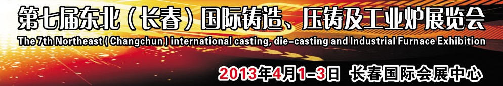 2014第七屆東北（長春）國際鑄造、壓鑄及工業(yè)爐展覽會(huì)