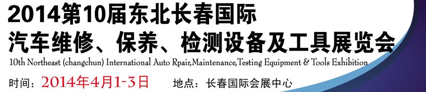 2014第十屆東北長(zhǎng)春汽車維修、保養(yǎng)、檢測(cè)設(shè)備及工具展覽會(huì)