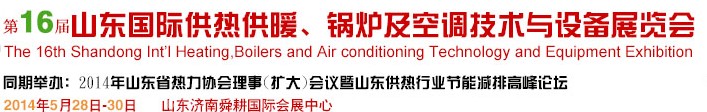 2014第16屆山東國際暖通、鍋爐及空調(diào)技術(shù)與設(shè)備展覽會