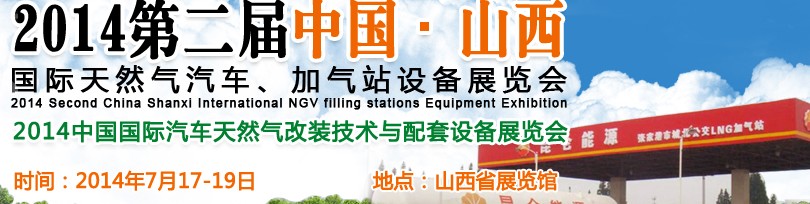 2014第二屆中國(guó)山西國(guó)際天然氣汽車、加氣站設(shè)備博覽會(huì)暨油改氣技術(shù)配套展