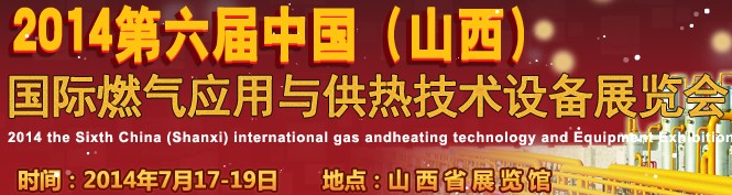 2014第六屆中國（山西）國際供熱供暖、鍋爐及空調(diào)技術(shù)與設(shè)備展覽會