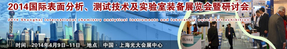 2014國(guó)際表界面分析、測(cè)試及實(shí)驗(yàn)室裝備展覽會(huì)暨研討會(huì)