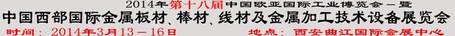 2014第十八屆中國西部國際金屬板材、棒材、線材、鋼絲繩及金屬加工、配套設(shè)備展覽會