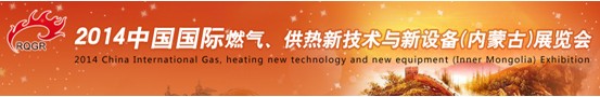 2014中國國際燃?xì)?、供熱新技術(shù)與新設(shè)備(內(nèi)蒙古)展覽會(huì)