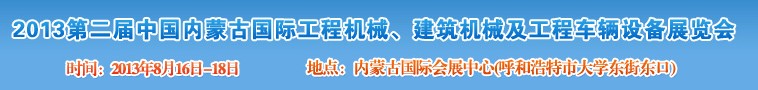 2013第二屆中國內(nèi)蒙古國際工程機(jī)械、建筑機(jī)械、礦山機(jī)械及工程車輛設(shè)備展覽會