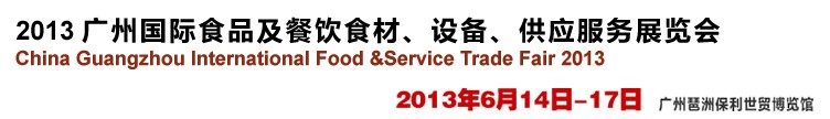 2013廣州國際食品及餐飲食材、設(shè)備供應(yīng)服務(wù)展覽會