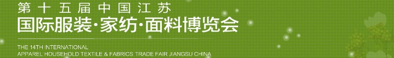 2013第十五屆江蘇國際服裝、家紡、面料博覽會
