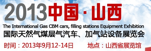 2013中國（山西）國際天然氣煤層氣汽車、加氣站設備展覽會