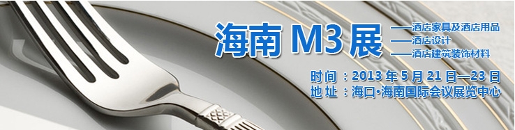 2013海南國際酒店家具、酒店用品及培訓服務(wù)展覽會