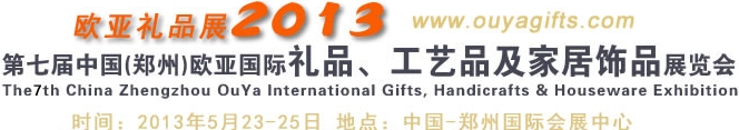 2013第七屆中國(guó)（鄭州）國(guó)際禮品、工藝品及家居用品展覽會(huì)