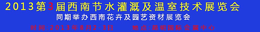 2013第三屆中國(guó)西南節(jié)水灌溉技術(shù)、溫室技術(shù)展覽會(huì)