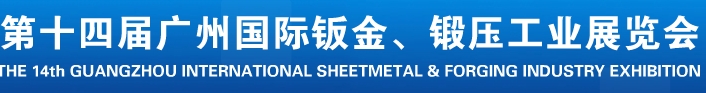 2013第十四屆廣州國(guó)際鈑金、鍛壓工業(yè)展覽會(huì)