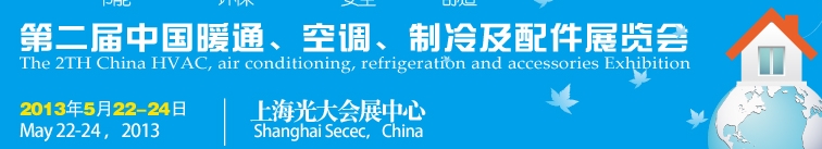 2013第二屆中國(guó)暖通、空調(diào)、制冷及節(jié)能技術(shù)（上海）展覽會(huì)
