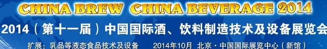 2014第十一屆中國國際啤酒、飲料制造技術及設備展覽會