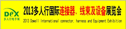 2013多人行國際連接器、線束產(chǎn)品及設(shè)備展覽會