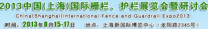 2013中國（上海）國際柵欄、護(hù)欄展覽會暨研討會