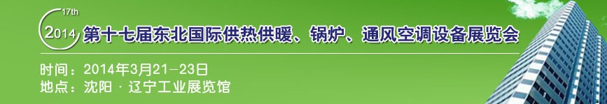 2014第十七屆中國(guó)東北國(guó)際供熱供暖、空調(diào)、熱泵技術(shù)設(shè)備展覽會(huì)