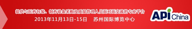 2013第71屆中國國際醫(yī)藥原料藥、中間體、包裝、設(shè)備交易會