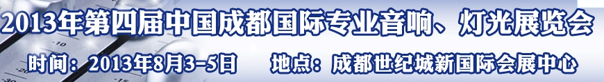 2013第四屆中國（成都）國際專業(yè)音響、燈光展覽會(huì)