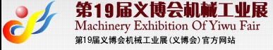 2013第19屆義博會(huì)機(jī)械工業(yè)展-食品、制藥機(jī)械與包裝機(jī)械展